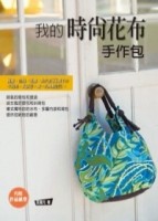 我的時尚花布手作包[二手書_良好]