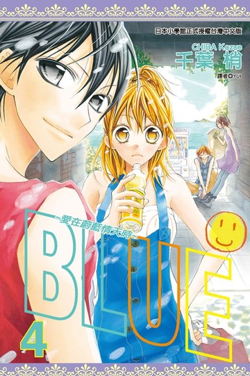 【電子書】BLUE～愛在蔚藍情天時(04)