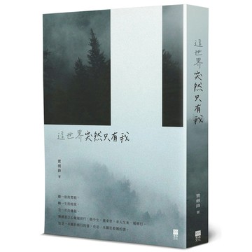 這世界突然只有我