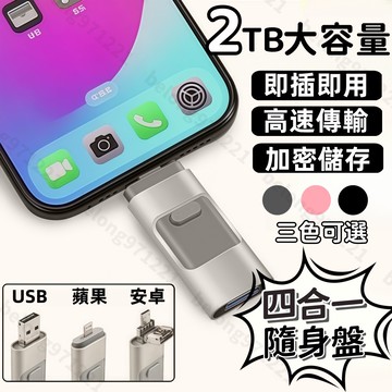 【大容量2TB-四合一随身碟】 電腦/安卓/蘋果通用 金屬大容量隨身碟 高速USB3.0随身碟 手機隨身碟 電腦隨身盤