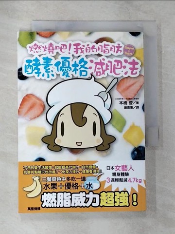 【書寶二手書T4／餐飲_TL7】燃燒吧!我的脂肪_本橋登, 鍾嘉惠