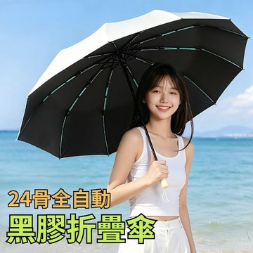 24骨自動傘 雨傘 黑膠自動傘 折疊傘 防曬傘 莫蘭迪自動傘 防風傘 遮陽傘 太陽傘 輕量傘 晴雨傘777