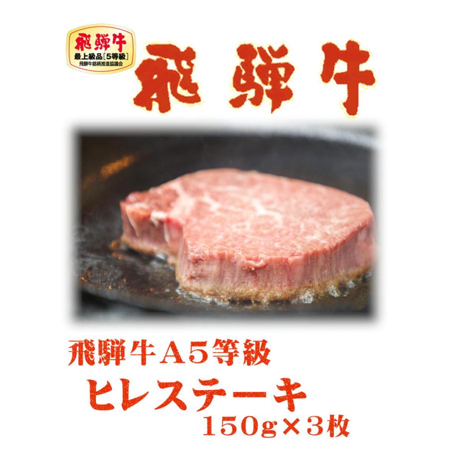 ステーキ 肉 ギフト 飛騨牛 ヒレ ステーキ 150g × 3枚 化粧箱入 牛肉 ステーキ 和牛 Ａ５ 敬老の日 お中元 贈り物 お歳暮 お中元 父の日 内祝 記念