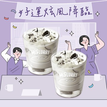 [麥當勞·10月限定麥心意]【麥當勞】OREO冰炫風x2 (買1送1) 好禮即享券