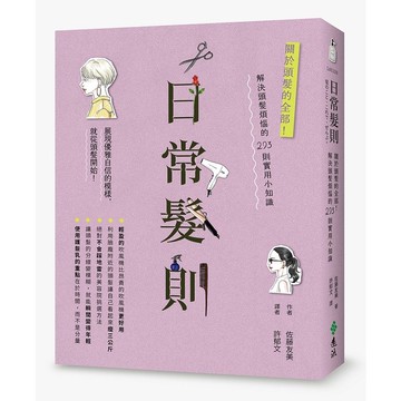 <全新>遠流出版【日常髮則：關於頭髮的全部！解決頭髮煩惱的293則實用小知識(KAMINOKOTO KOREDE ZENBU)(佐藤友美)】(2023年5月)(L01110)