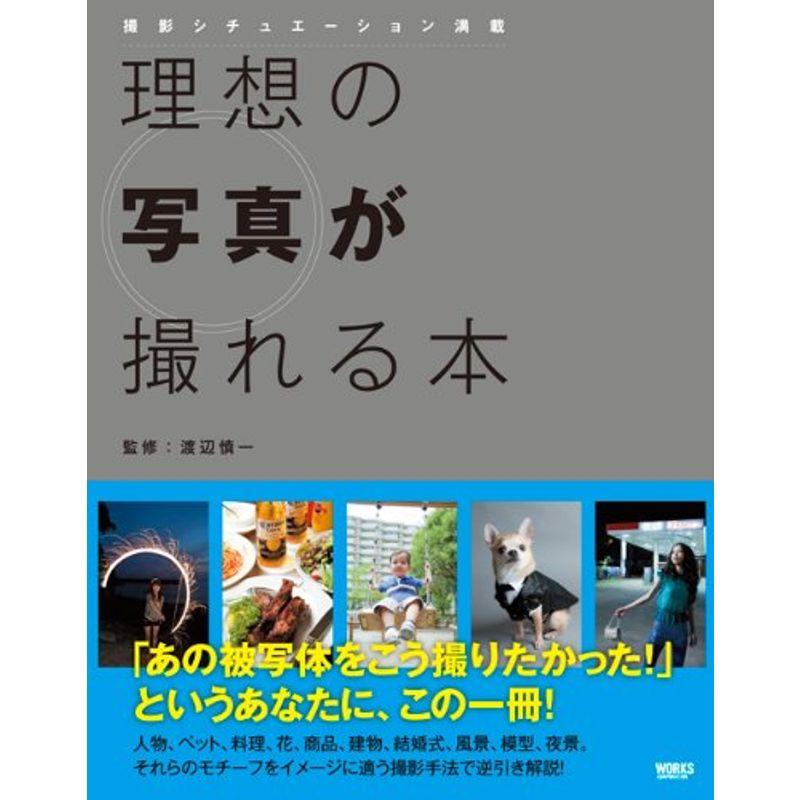 理想の写真が撮れる本 撮影シチュエーション満載