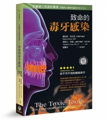 牙醫絕口否認的真相：致命的毒牙感染[二手書_普通]