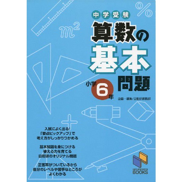 中学受験算数の基本問題 小学6年