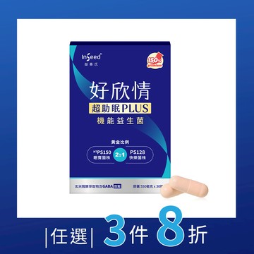 任意搭【InSeed 好欣情超助眠益生菌膠囊30粒】ᴴᵀPS150睏寶益生菌 X PS128快樂益生菌