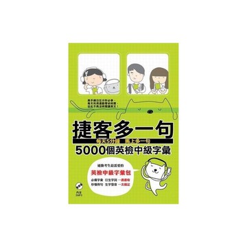 捷客多一句5000個英檢中級字彙(附MP3光碟)