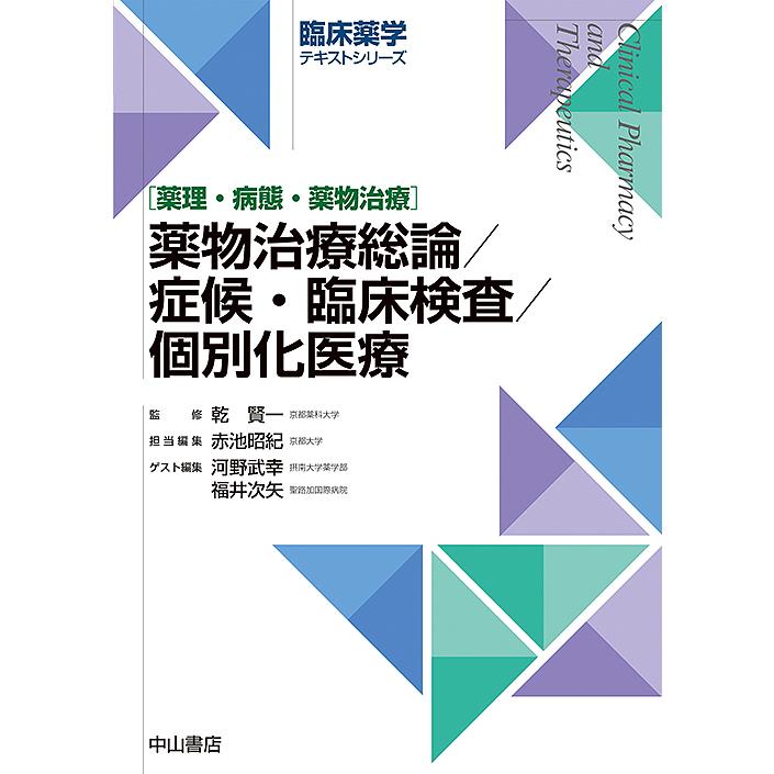 薬物治療総論 症候・臨床検査 個別化医療