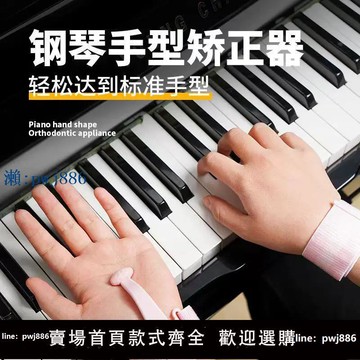 【物美價廉】鋼琴手型矯正器兒童防勾手固定器彈琴輔助器手指訓練器防塌手腕