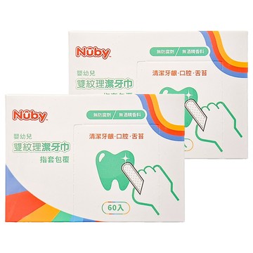 Nuby 雙紋理潔牙巾 指套包覆 10.1 x 4.1cm 60個  40g  2盒
