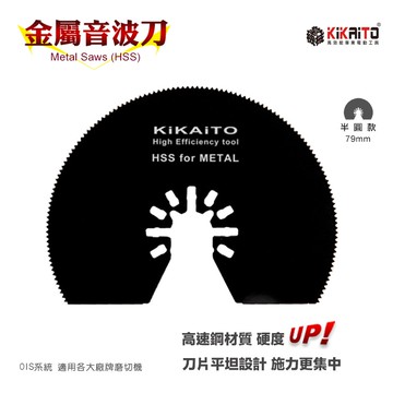 【機械堂】半圓79mm 黑鋼半圓音波刀 金屬半圓鋸片 超音波半圓刀片 音波砂輪機 磨切機 切割刀