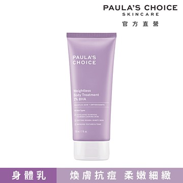 寶拉珍選2%水楊酸身體乳210ml