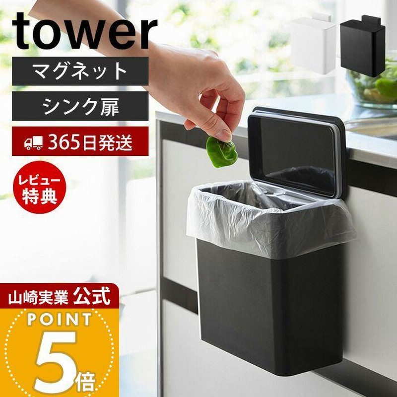 山崎実業 公式 タワー ゴミ箱 tower おしゃれ キッチン収納