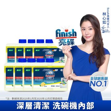 finish亮碟-洗碗機機體清潔劑檸檬250mlx8(每月一次/瓦解細縫油漬/去除水垢異味/深度清潔)