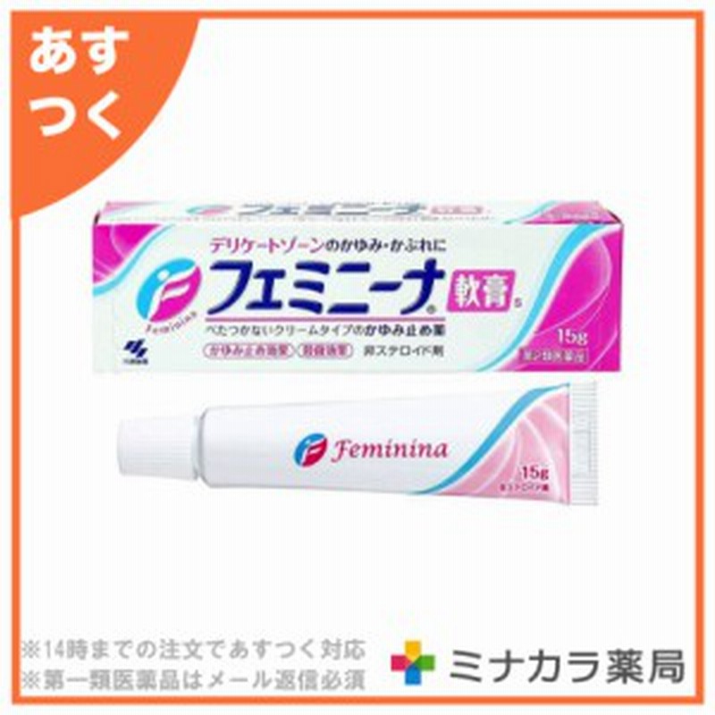 第2類医薬品 フェミニーナ軟膏s 15g 4個セット デリケートゾーンのかゆみ かぶれに効く クリームタイプの市販薬 送料無料 通販 Lineポイント最大1 0 Get Lineショッピング