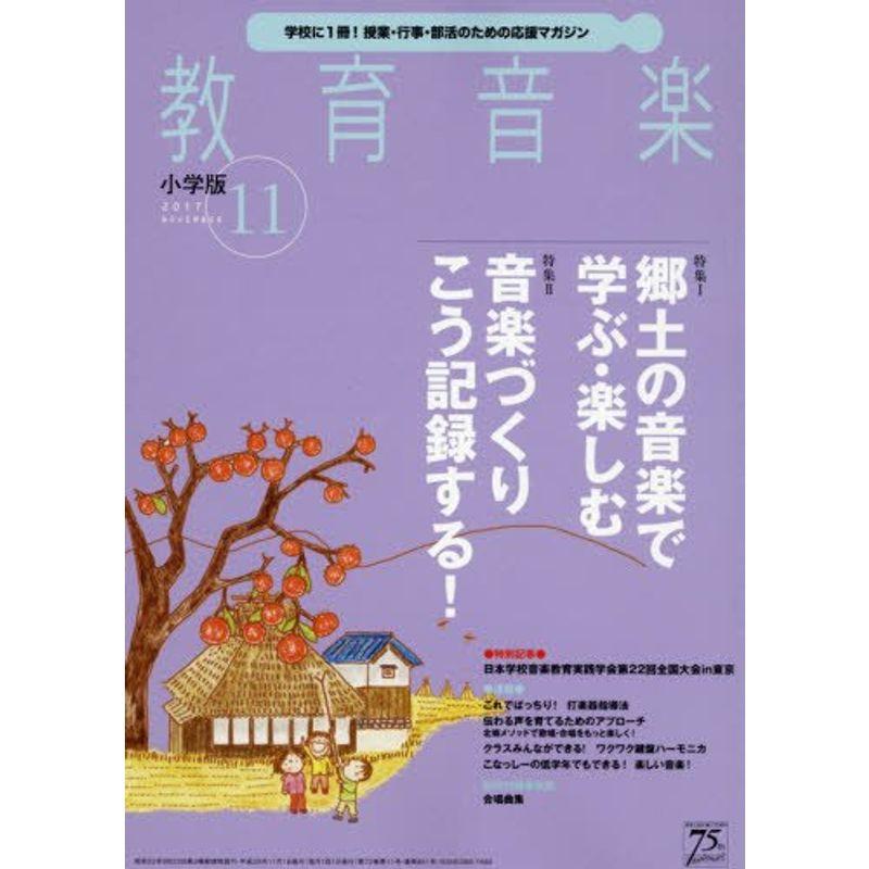 教育音楽小学版 2017年11月号