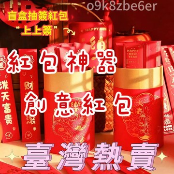 盒抽簽紅包桶龍年創意利是封倖運簽春節聚會團建小遊戲 紅包抽獎