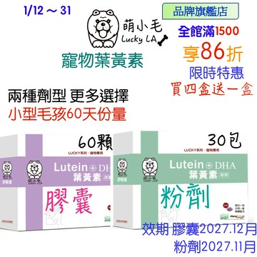 [Lucky LA 萌小毛] 寵物葉黃素 游離型 葉黃素 +微藻DHA+蝦紅素 寵物眼睛 寵物淚腺