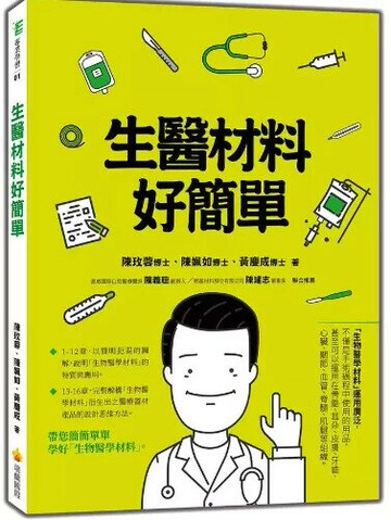 生醫材料好簡單 (1版) 陳玫蓉, 陳姵如, 黃慶成著 2024 瑞蘭國際有限公司