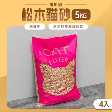 毛孩的秘密生活 │ 松木貓砂 5KG 四入 貓廁所/崩解型砂/除臭砂