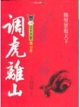 調虎離山[二手書_良好]