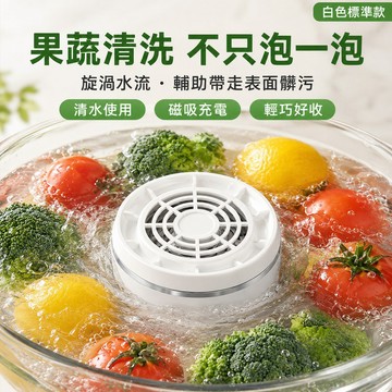 鈦Ti 蔬果清洗機 蔬果淨化器 蔬果清洗機 洗菜機 殺菌清潔99.9% 果菜清洗機 旋轉洗菜機 无线洗菜机 家用洗菜機
