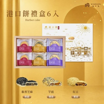 【溫莎堡】港口餅禮盒(6入)【2026中秋節/中秋送禮/伴手禮