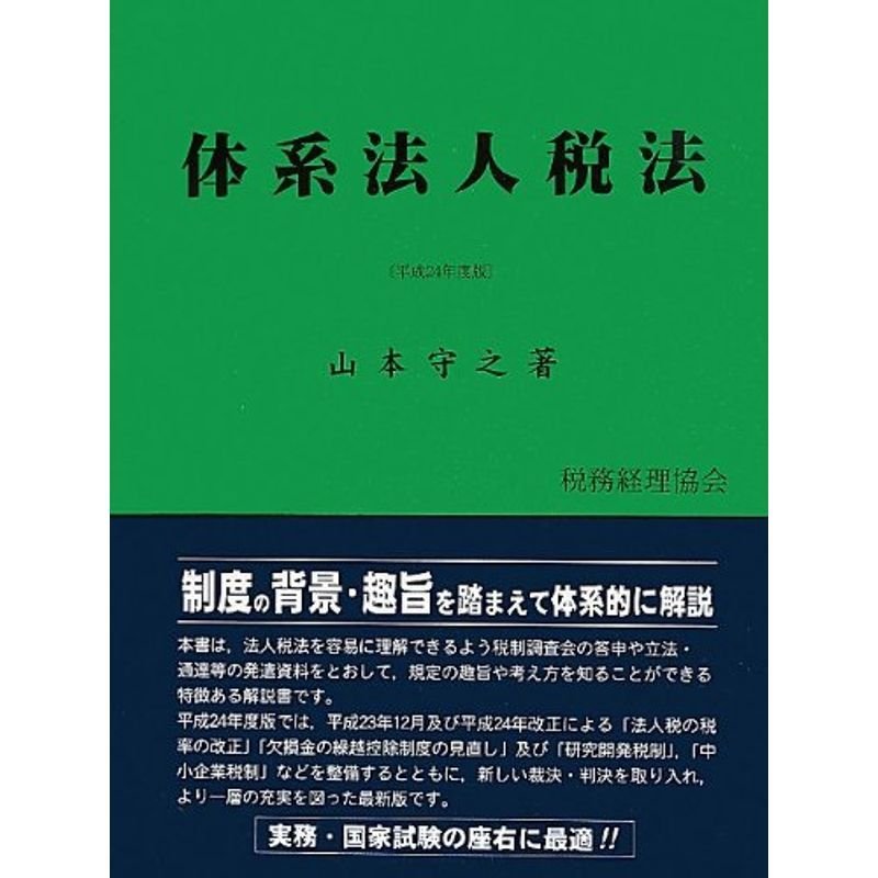 体系法人税法〈平成24年度版〉