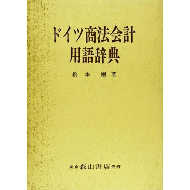 ドイツ商法会計用語辞典 (大阪経済大学研究叢書)