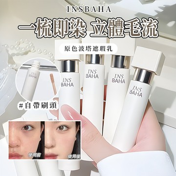 出清✨現貨INSBAHA原色波塔 無界遮瑕乳 遮瑕液 淚溝黑眼圈提亮 痘印斑點遮蓋 自然服貼不卡粉 融合皮膚