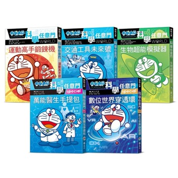 哆啦A夢科學任意門(21-25集)套書