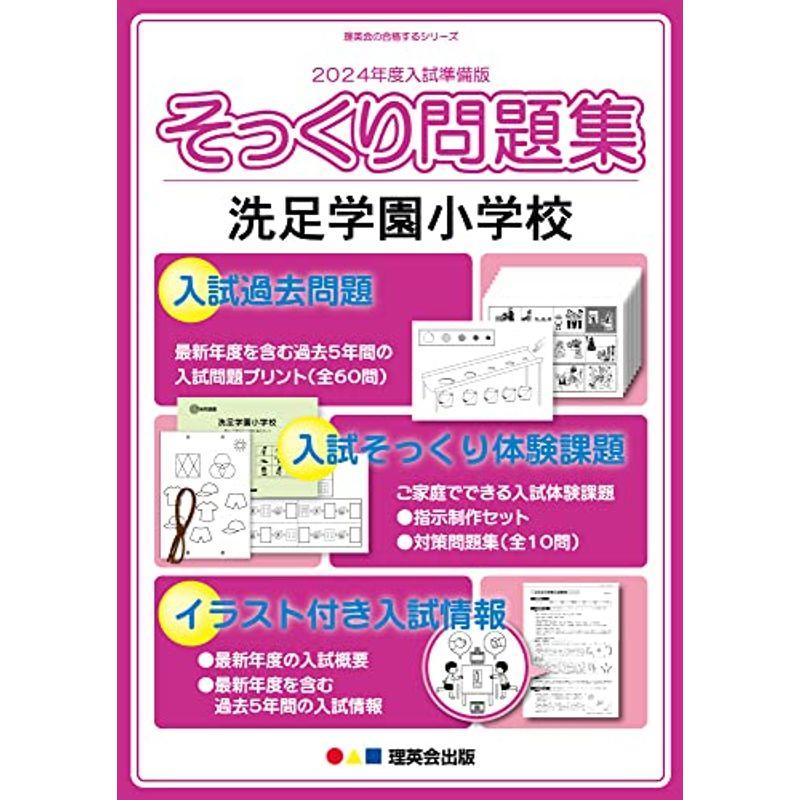 (2024年度入試準備版 そっくり問題集) 洗足学園小学校 (２４年度受験準備用 そっくり問題集)