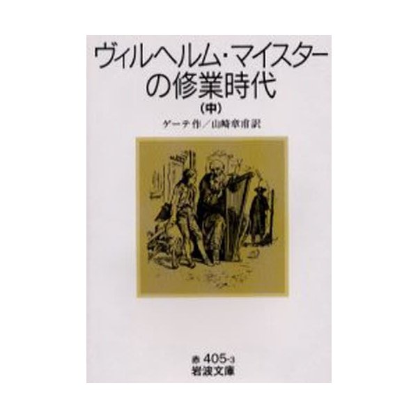 ヴィルヘルム・マイスターの修業時代 中