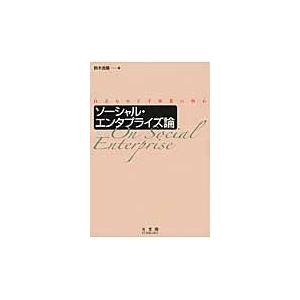 ソーシャル・エンタプライズ論 自立をめざす事業の核心