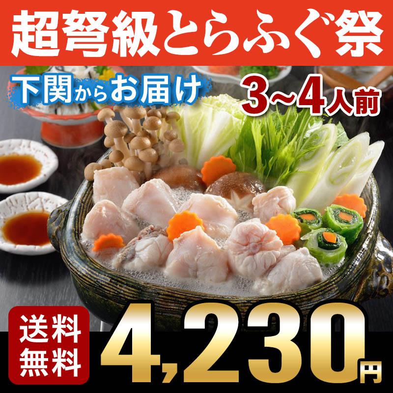 お歳暮 2023 ギフト ふぐ お取り寄せグルメ 国産ふぐちりセット（3〜4人前） 送料無料 お取り寄せ 山口 海鮮 御祝 グルメ