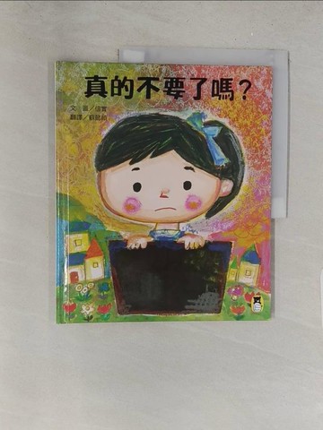 【書寶二手書T1／少年童書_Y2R】真的不要了嗎？_信實,  蘇懿禎