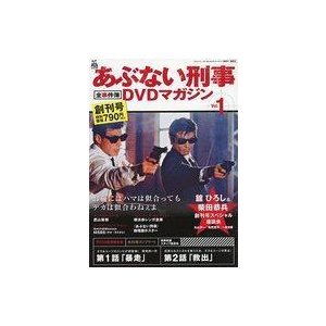 中古ホビー雑誌 DVD付)あぶない刑事全事件簿DVDマガジン 創刊