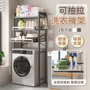 【慢慢家居】可抽拉層板超耐重三層洗衣機架 (置物架 浴室層架 馬桶架)