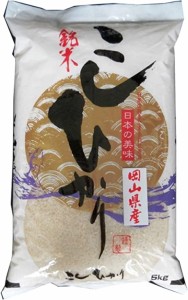 　岡山県産 白米 「こしひかり」 5kg×1袋　令和5年産