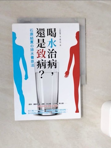 【書寶二手書T9／養生_WKJ】喝水治病，還是致病？石原結實?排水養命法_石原結實, 羅小如