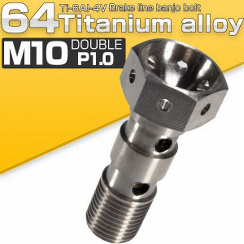 64チタン合金 M10 P1.00 バンジョーボルト ダブル 2本ホース用 スズキ車に チタン原色 JA209 通販 LINEポイント最大1.0%GET | LINEショッピング 64チタン合金 M10 P1.00 バンジョーボルト ダブル 2本ホース用 スズキ車に チタン原色 JA209 通販 LINEポイント最大1.0%GET | LINEショッピング