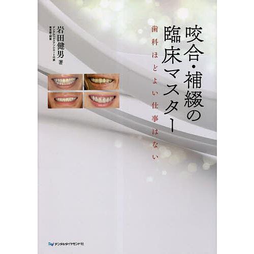 咬合・補綴の臨床マスター 歯科ほどよい仕事はない