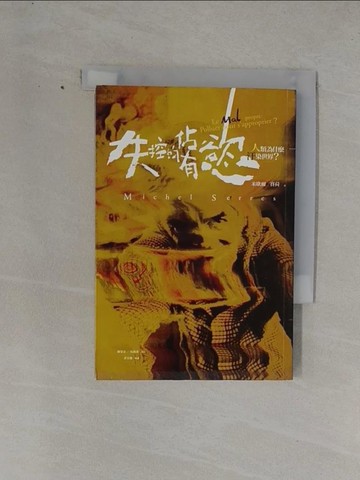 【書寶二手書T1／哲學_YFT】失控的佔有慾：人類為什麼汙染世界？_米歇爾．賽荷,  陳榮泰, 伍啟鴻