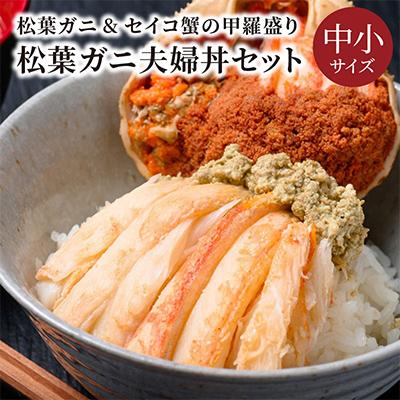 ふるさと納税 京丹後市 蟹の匠　魚政の松葉ガニセイコ蟹の甲羅盛り　夫婦丼セット　中小サイズ(2024年1月〜発送)