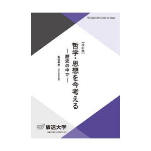 哲学・思想を今考える 歴史の中で