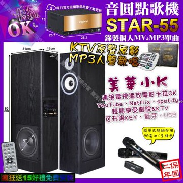 音圓STAR-55 卡拉OK+美華K8 美華小K智慧喇叭+BMB WH-210/音響設備