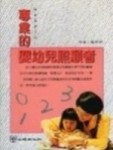專業的嬰幼兒照顧者－親師關懷1[二手書_普通]